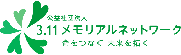 3.11メモリアルネットワーク