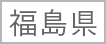 03_福島