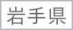 01_岩手