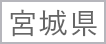 02_宮城