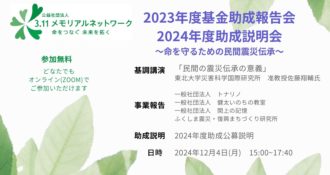 3.11メモリアルネットワーク基金助成報告会、説明会