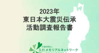 2023年震災伝伝承調査活動報告書