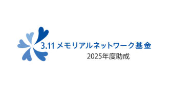 3.11メモリアルネットワーク2025年度基金助成