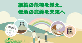 伝承シンポジウム　継続の危機を越え、伝承の意義を未来へ