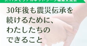 3.11メモリアルネットワーク福島ネットワーク交流会