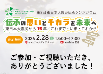 伝承シンポジウム終了
