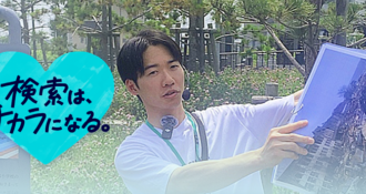 検索は、チカラになる2026