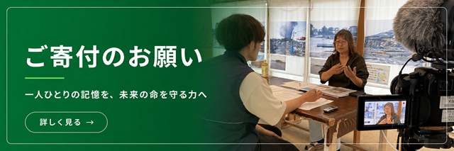 ご寄付のお願い